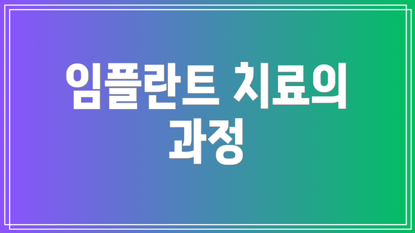 임플란트 치료의 과정