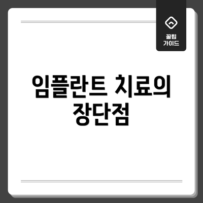 임플란트 치료의 장단점