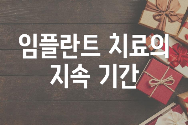 임플란트 치료의 지속 기간