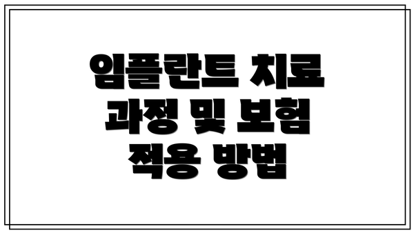 임플란트 치료 과정 및 보험 적용 방법
