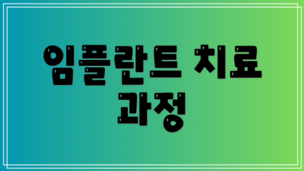 임플란트 치료 과정