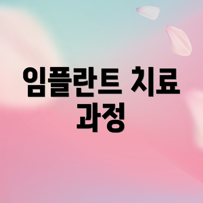 임플란트 치료 과정