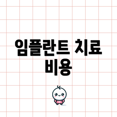 임플란트 치료 비용
