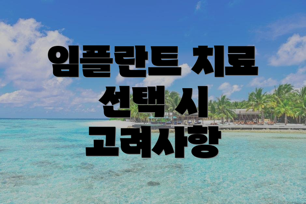 임플란트 치료 선택 시 고려사항