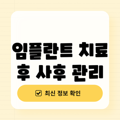 임플란트 치료 후 사후 관리