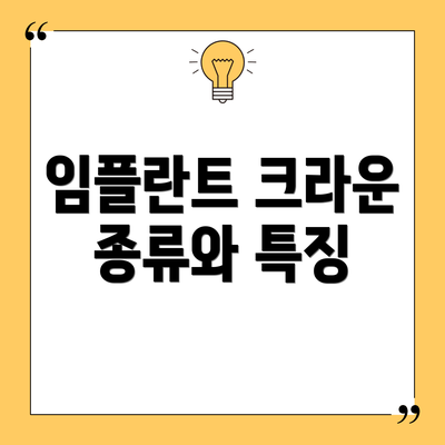 임플란트 크라운 종류와 특징