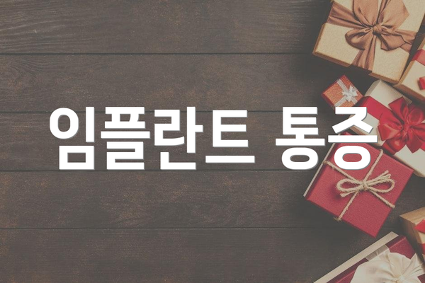 임플란트 통증