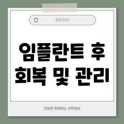 임플란트 후 회복 및 관리