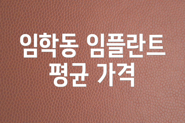 임학동 임플란트 평균 가격