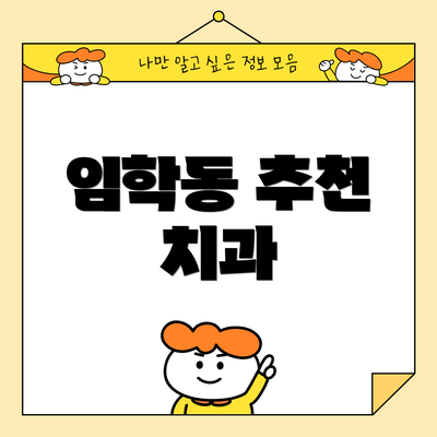 임학동 추천 치과