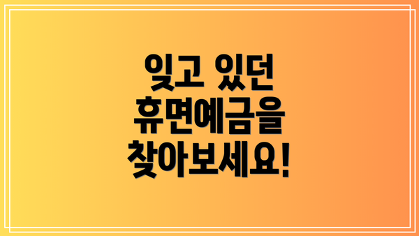 잊고 있던 휴면예금을 찾아보세요!