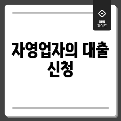 자영업자의 대출 신청
