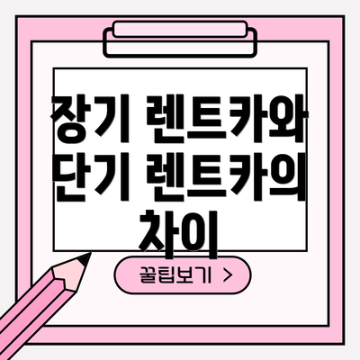 장기 렌트카와 단기 렌트카의 차이
