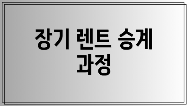 장기 렌트 승계 과정