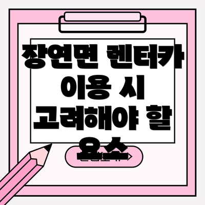 장연면 렌터카 이용 시 고려해야 할 요소