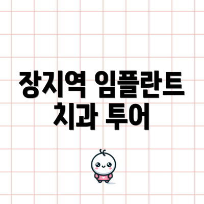장지역 임플란트 치과 투어