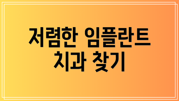 저렴한 임플란트 치과 찾기