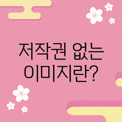 저작권 없는 이미지란?