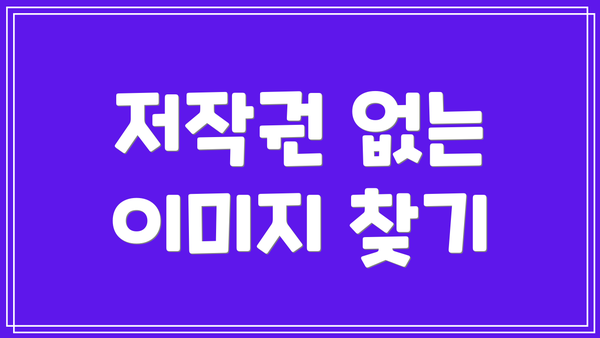 저작권 없는 이미지 찾기