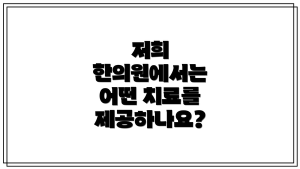 저희 한의원에서는 어떤 치료를 제공하나요?
