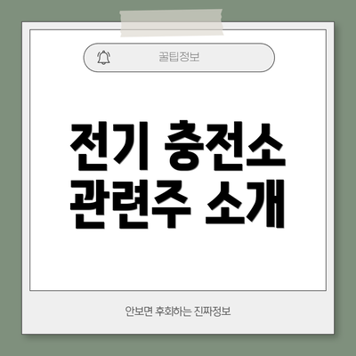 전기 충전소 관련주 소개