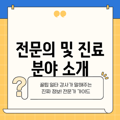 전문의 및 진료 분야 소개