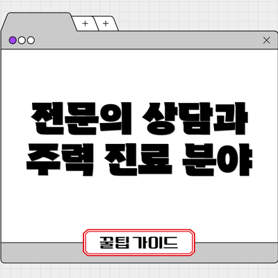 전문의 상담과 주력 진료 분야