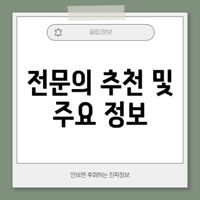 전문의 추천 및 주요 정보