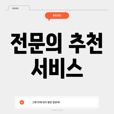 전문의 추천 서비스