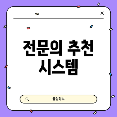 전문의 추천 시스템