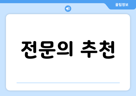 전문의 추천