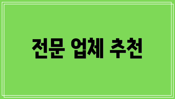 전문 업체 추천