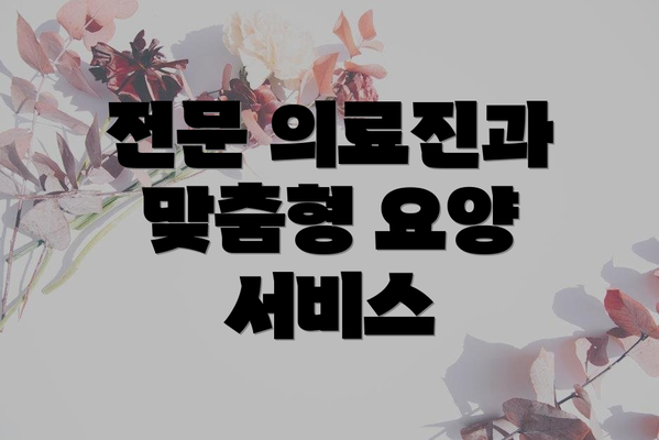 전문 의료진과 맞춤형 요양 서비스