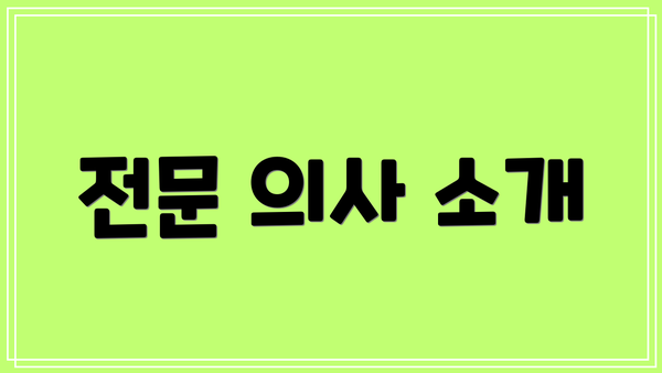 전문 의사 소개