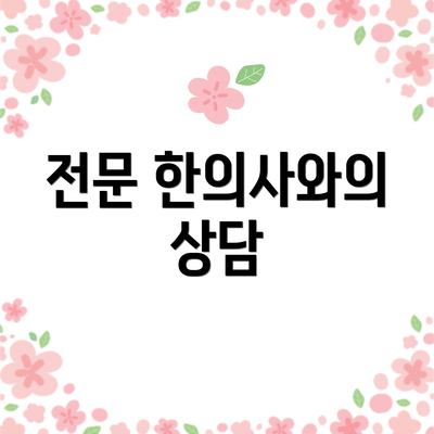 전문 한의사와의 상담