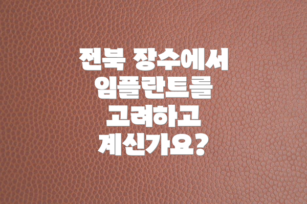 전북 장수에서 임플란트를 고려하고 계신가요?