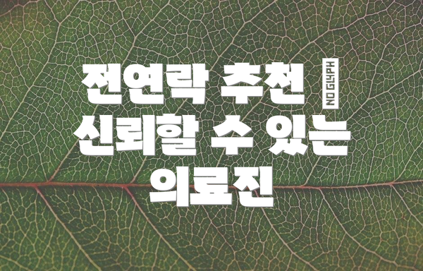 전연락 추천 | 신뢰할 수 있는 의료진