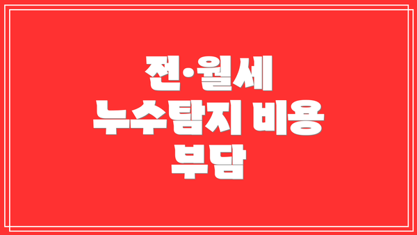 전·월세 누수탐지 비용 부담