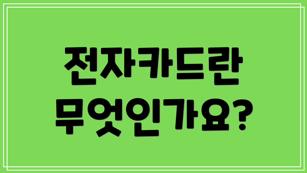 전자카드란 무엇인가요?