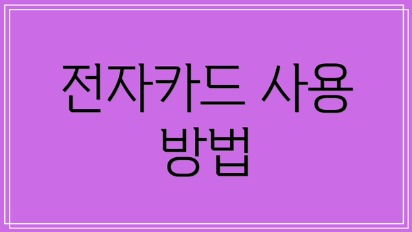 전자카드 사용 방법