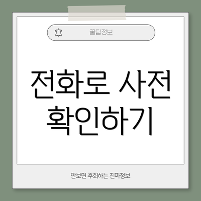 전화로 사전 확인하기