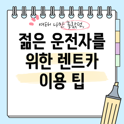 젊은 운전자를 위한 렌트카 이용 팁