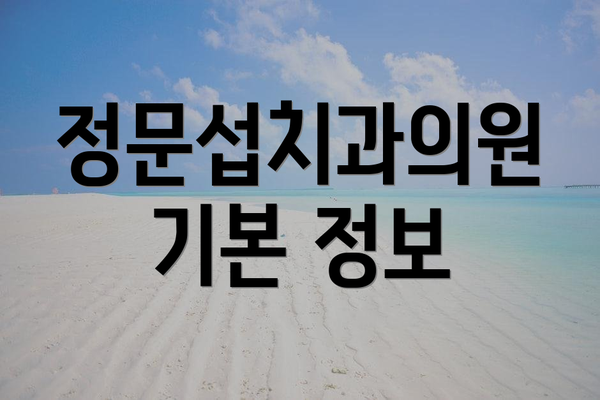 정문섭치과의원 기본 정보