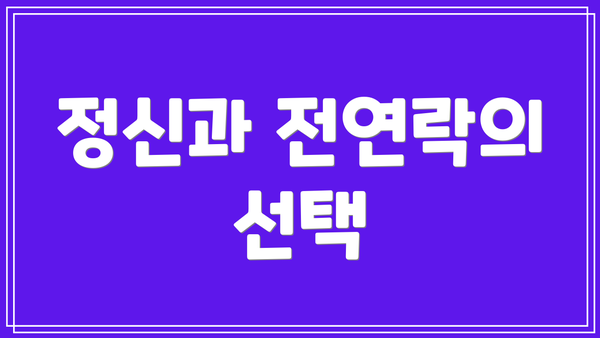 정신과 전연락의 선택