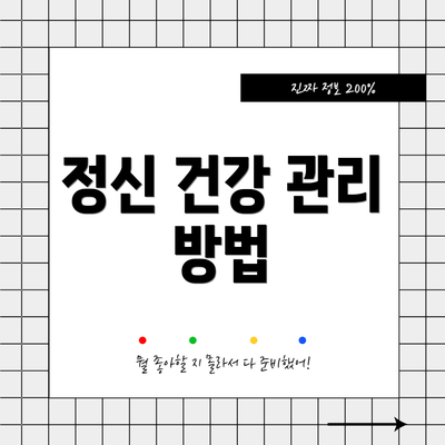 정신 건강 관리 방법