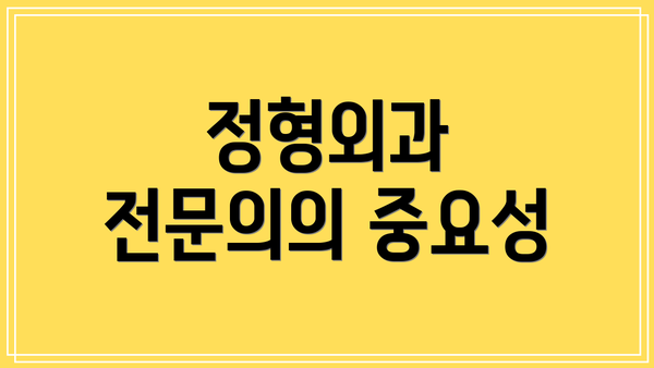 정형외과 전문의의 중요성