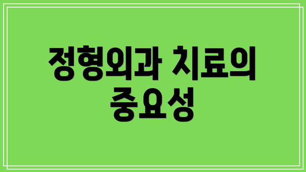 정형외과 치료의 중요성