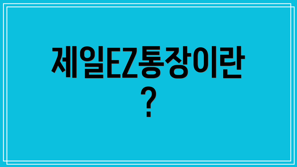 제일EZ통장이란?
