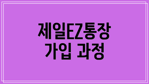 제일EZ통장 가입 과정
