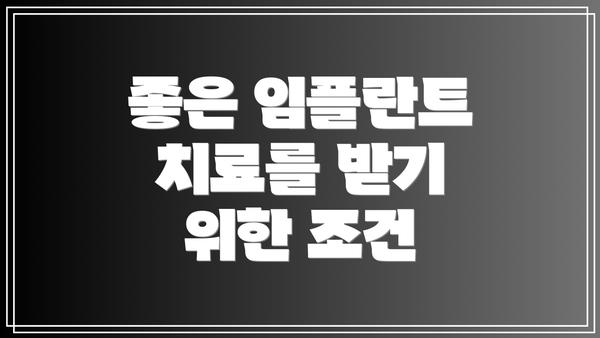 좋은 임플란트 치료를 받기 위한 조건